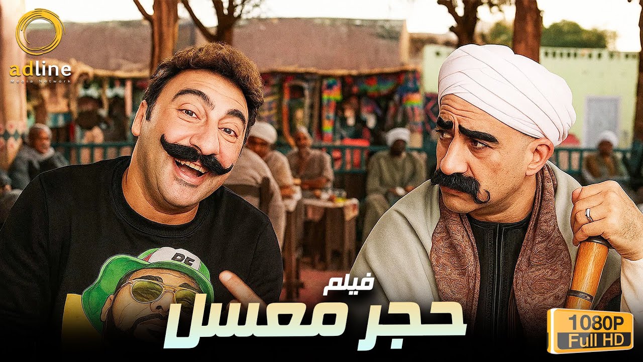 حصرياً فيلم الضحك والكوميديا حجر معسل بطولة النجم أحمد مكي 🔥🎬😂