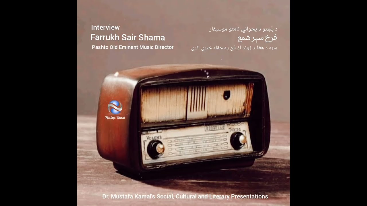 Farrukh Sair Shama (Old Pashto Music Director) Interview موسيقار فرخ سېر شمع سره خبرې اترې