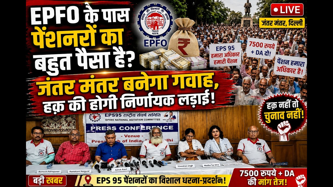 LIVE. EPS 95 Pension जंतर मंतर पर बड़ी संख्या में EPS 95  का धरना प्रदर्शन कल ,देखिये क्या है प्लान