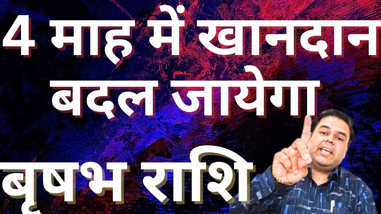 बृषभ राशि 4 माह में खानदान बदल जायेगा || Vrishabh Rashi || Taurus Horoscope 2026