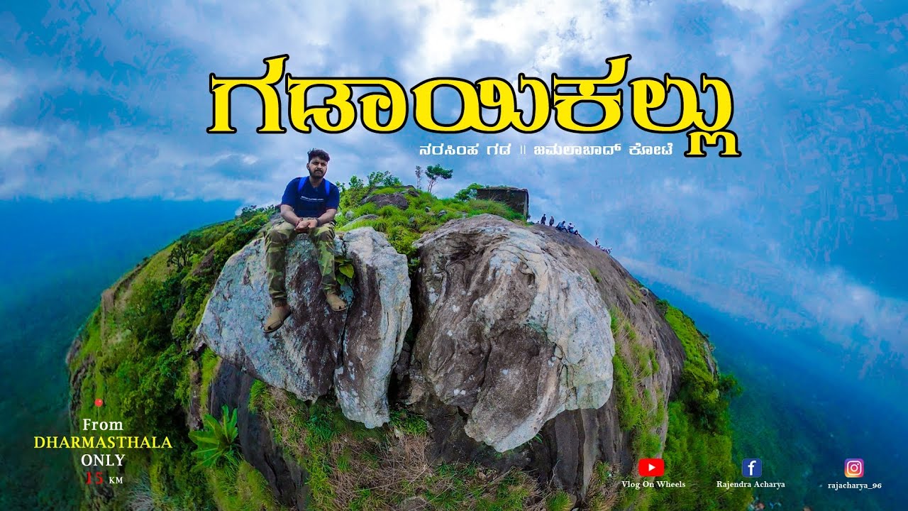 ಹೇಗಿದೆ ನೋಡಿ ನಮ್ಮೂರ ಗಡಾಯಿಕಲ್ಲು...! || ನರಸಿಂಹ ಗಡ || ಜಮಲಬಾದ್ ಕೋಟೆ  #gadaikallu #jamalabadfort