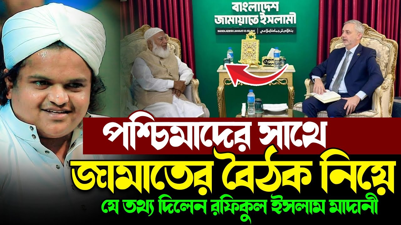 জামাতের সাথে ইউরোপীয় ইউনিয়নের নেতার বৈঠক । গোপন তথ্য ফাঁস করলেন রফিকুল ইসলাম মাদানী । Rafiqul Islam