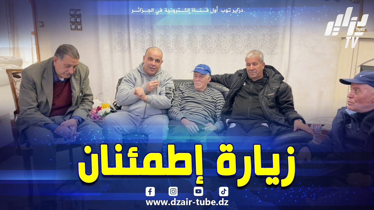 شاهد..جمعية راديوز تقوم بزيارة الى بيت الرئيس الأسبق لوفاق سطيف عبد الحكيم سرار