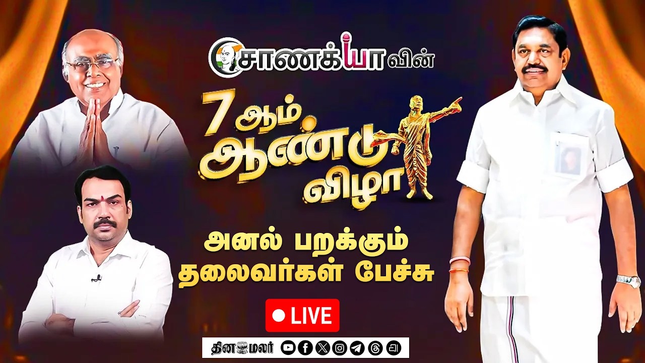 🔴Live: சாணக்யா விழாவில் EPS அனல் பேச்சு Chanakyaa 7th Anniversary | Rangaraj Pandey | Pala Karuppiah