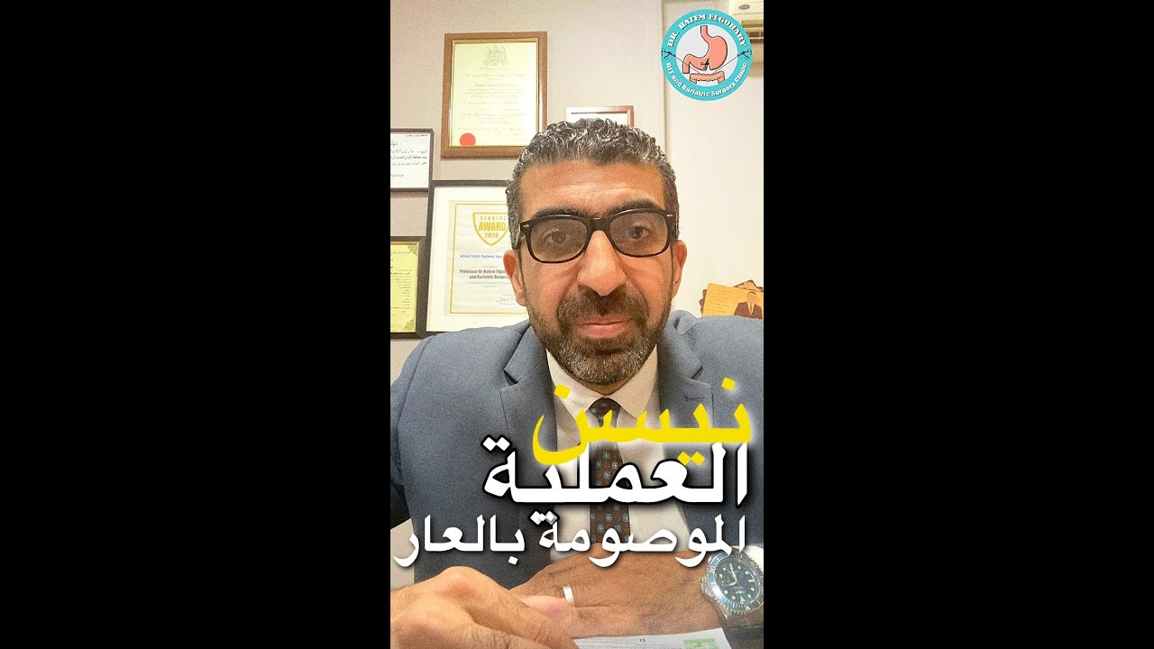 حقيقة عملية نيسن الموصومة بالعار | اد. حاتم الجوهري