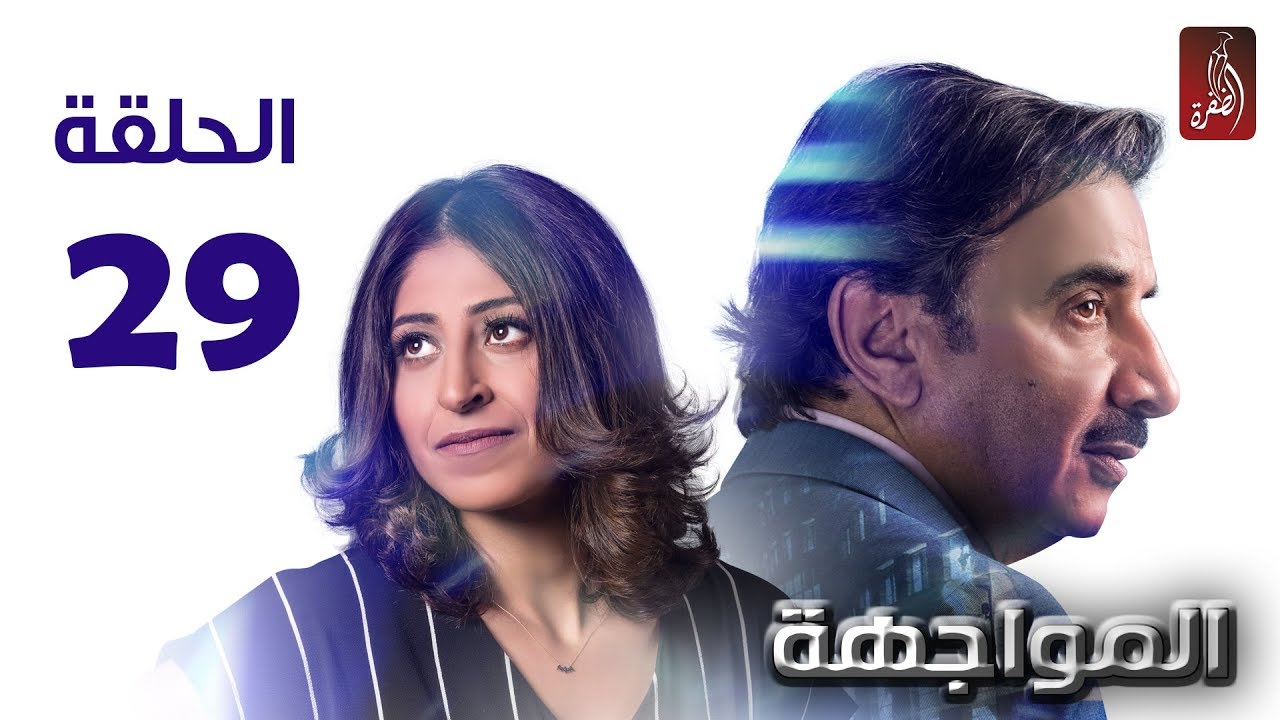 مسلسل المواجهة الحلقة 29 | رمضان 2018 | #رمضان_ويانا_غير