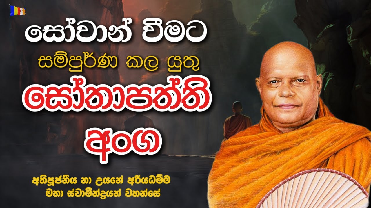 සෝතාපත්ති අංග | අතිපූජනීය නා උයනේ අරියධම්ම මහා ස්වාමීන්ද්‍රයන් වහන්සේ