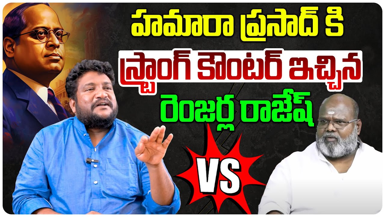 హమారా ప్రసాద్ కి స్ట్రాంగ్ కౌంటర్ ఇచ్చిన రెంజర్ల రాజేష్ || Renjarla Rajesh vs Hamara Prasad || TW
