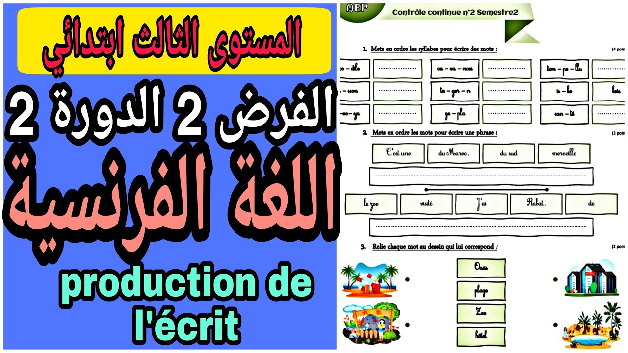 فرض اللغة الفرنسية المستوى الثالث ابتدائي الفرض الثاني الدورة الثانية| فروض المرحلة الرابعة