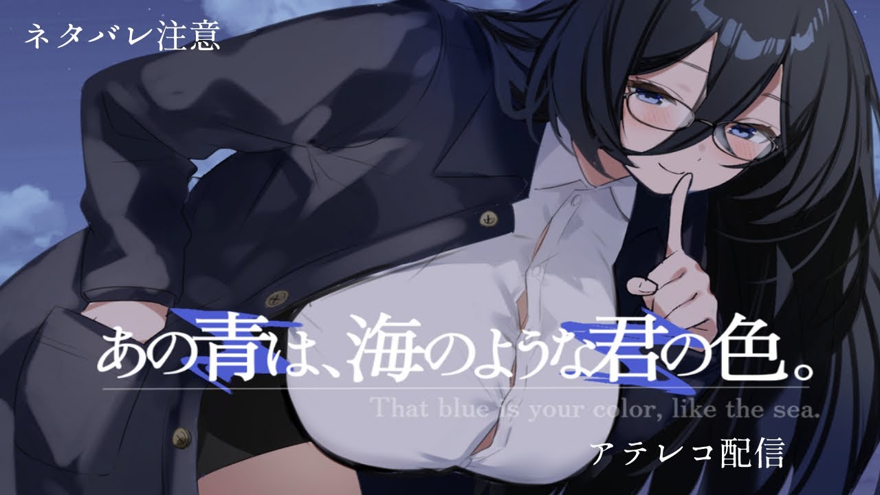 【ネタバレ注意/アテレコ配信】あの青は、海のような君の色。 アテレコ配信【怠目しあん】
