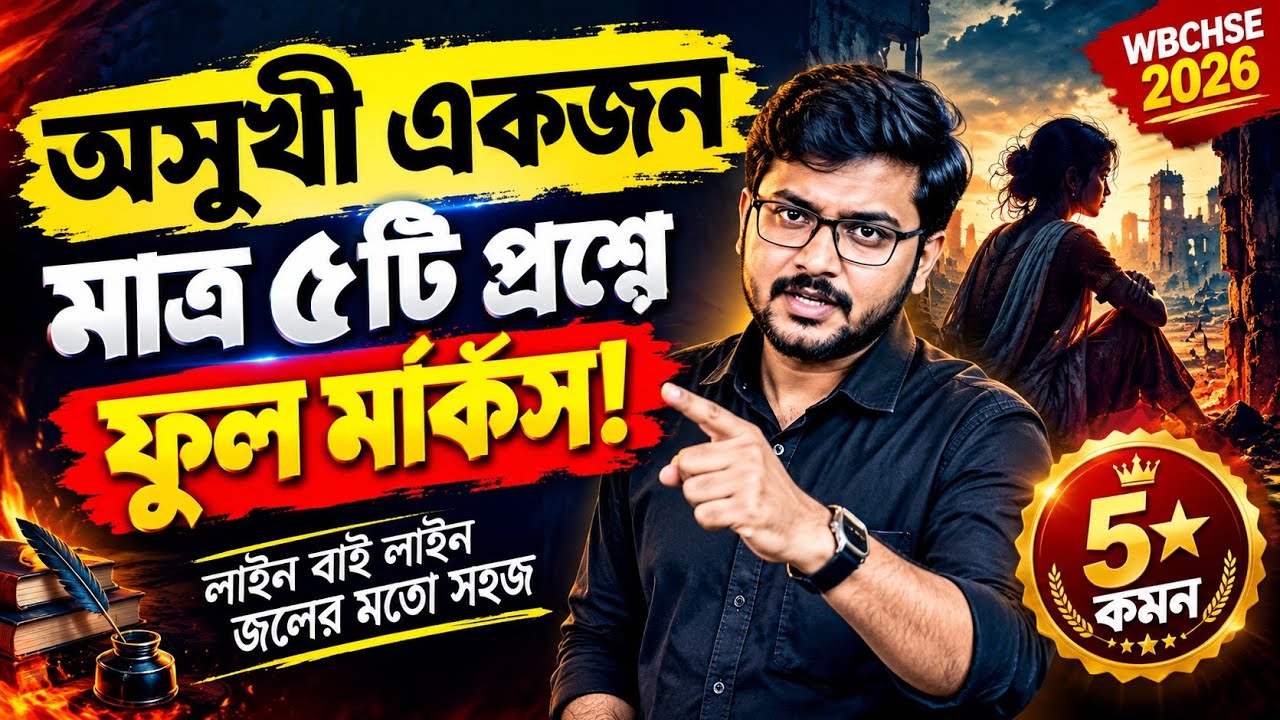 মাধ্যমিক ২০২৬: অসুখী একজন (কবিতা) সম্পূর্ণ ব্যাখ্যা ও ১০০% কমন সাজেশন | Madhyamik Bengali 2026