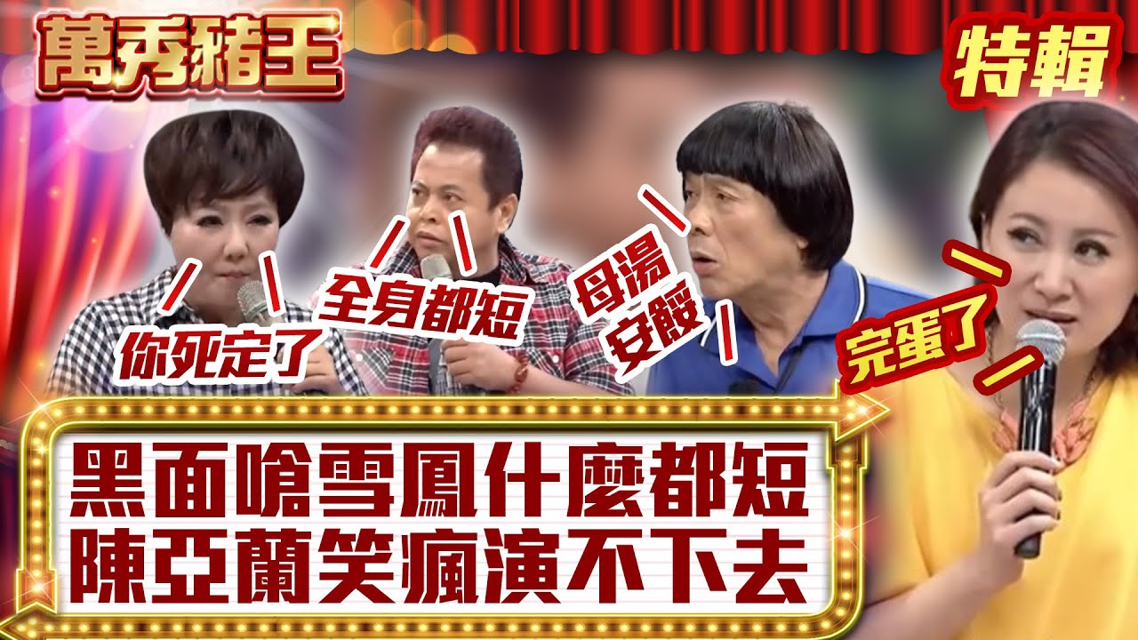 黑面嗆雪鳳什麼都短  陳亞蘭笑瘋演不下去【萬秀豬王特輯】#豬哥亮 #陳亞蘭 #黑面 #呂雪鳳 #邱逸峰@ctvent_classic