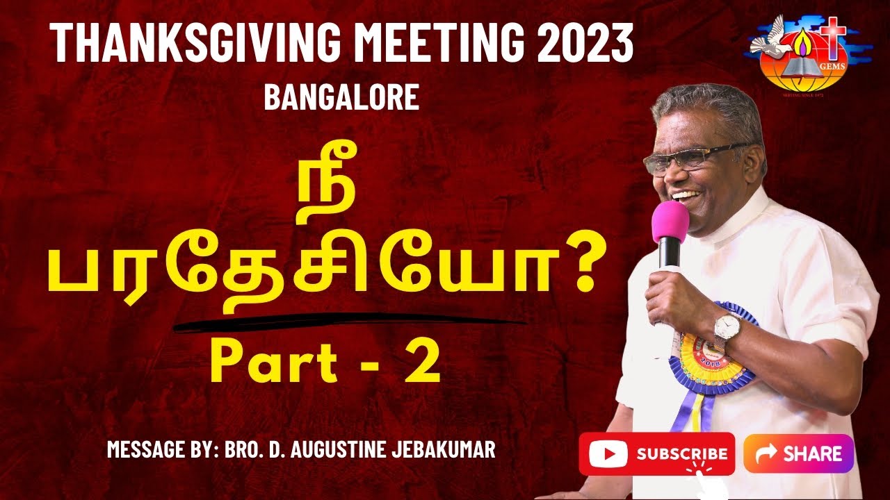 நீ பரதேசியோ? | Nee Paradesiyo? | Part - 2 | Bro. D. Augustine Jebakumar | Bangalore 2023 | GEMS