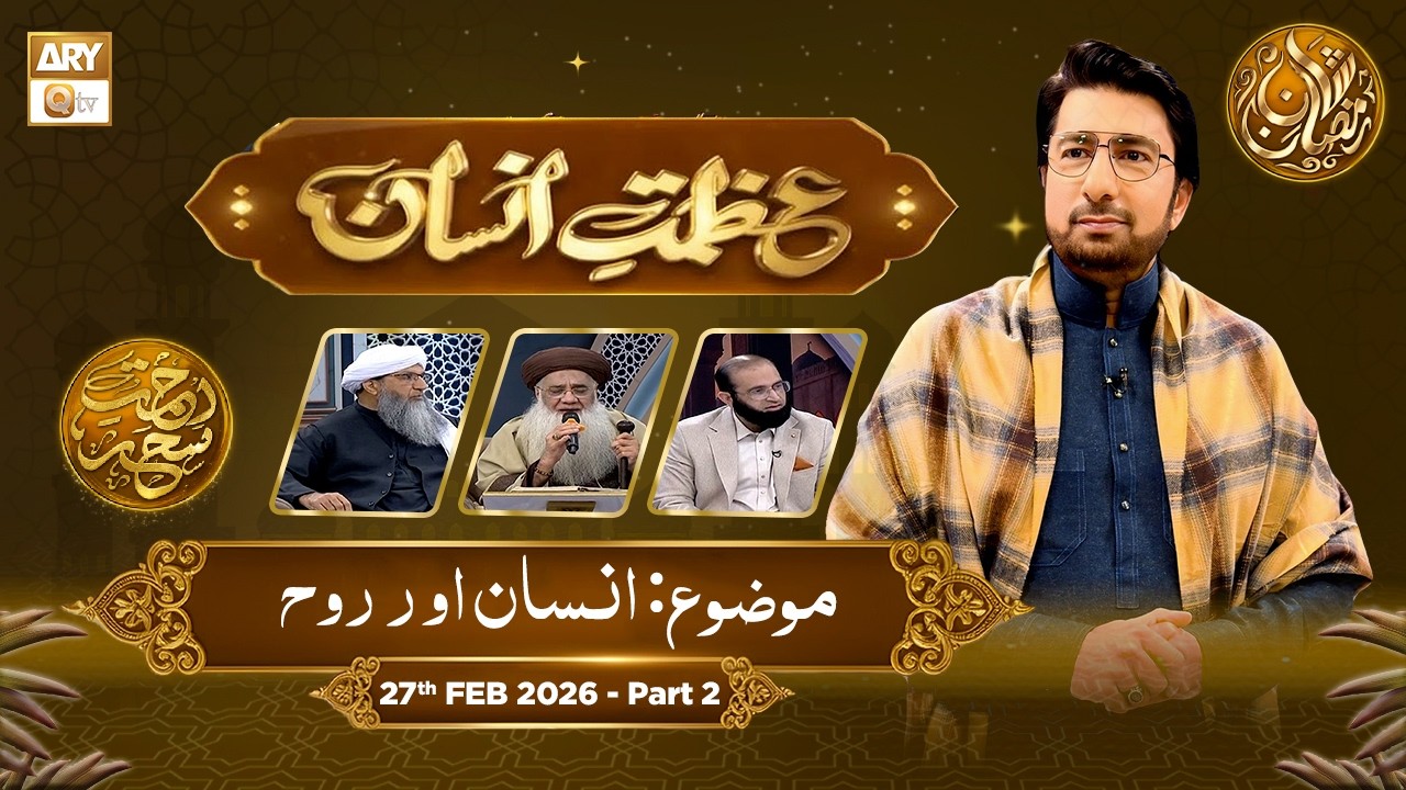 Azmat e Insan - EP 9 | Rehmat e Sehr - Topic: Insan Aur Rooh | 27 Feb 2026 - Part 2