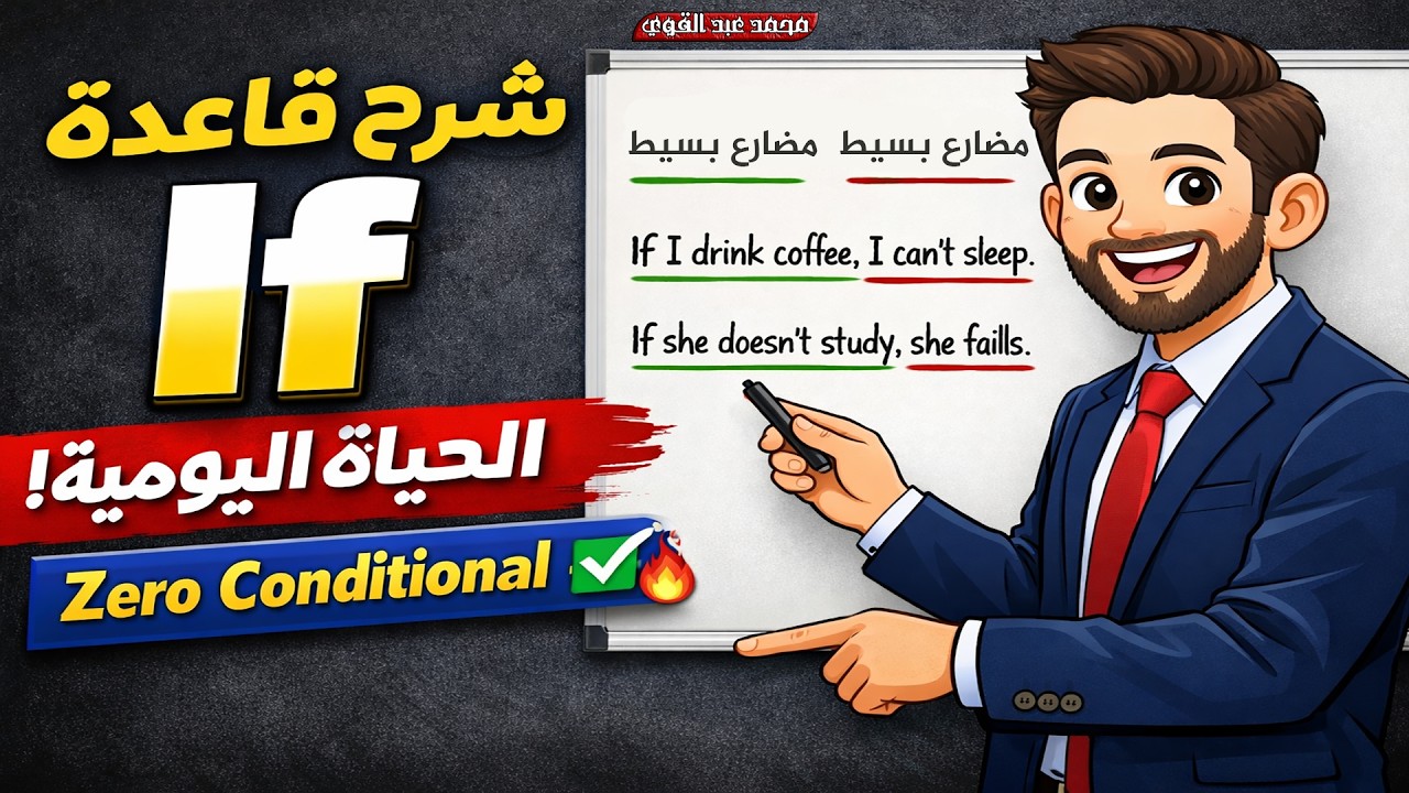 شرح قاعدة If في الحياة اليومية | Zero Conditional بأسهل طريقة ✅❤️
