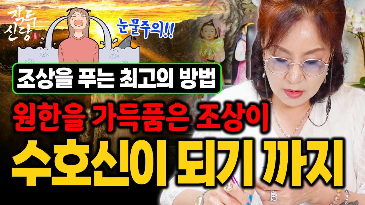 792화_[눈물주의] 원한을 은혜로 갚은 조상 실화🌟조상을 푸는 진짜 최고의 방법!! 원한많은 조상마저 나를 지켜주는 수호신으로..