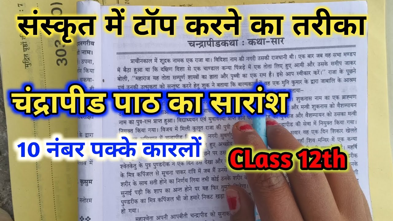 चंद्रापीड़कथा  कथा सार|चंद्रापिंड पाठ का सारांश| sanskrit  toper tricks|class12th#upboardexam2025||
