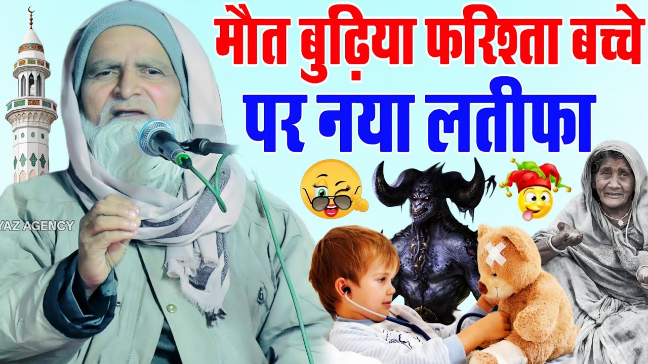 Mufti Rafiq Alam Khanna Puri ki taqrir // मौत बुढ़िया फरिश्ता बच्चे पर नया लतीफा 2026 || new bayan