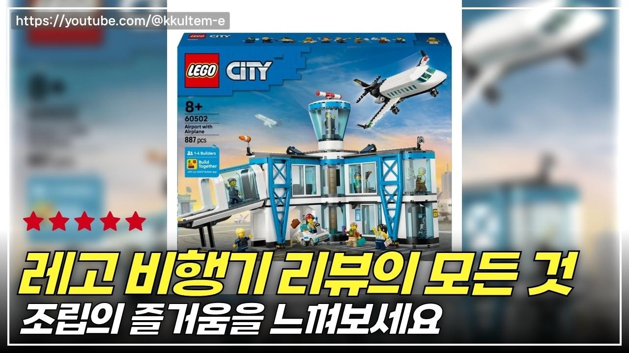 레고 시티 비행기와 공항 완전체! 조립하면서 느끼는 짜릿한 비행의 세계