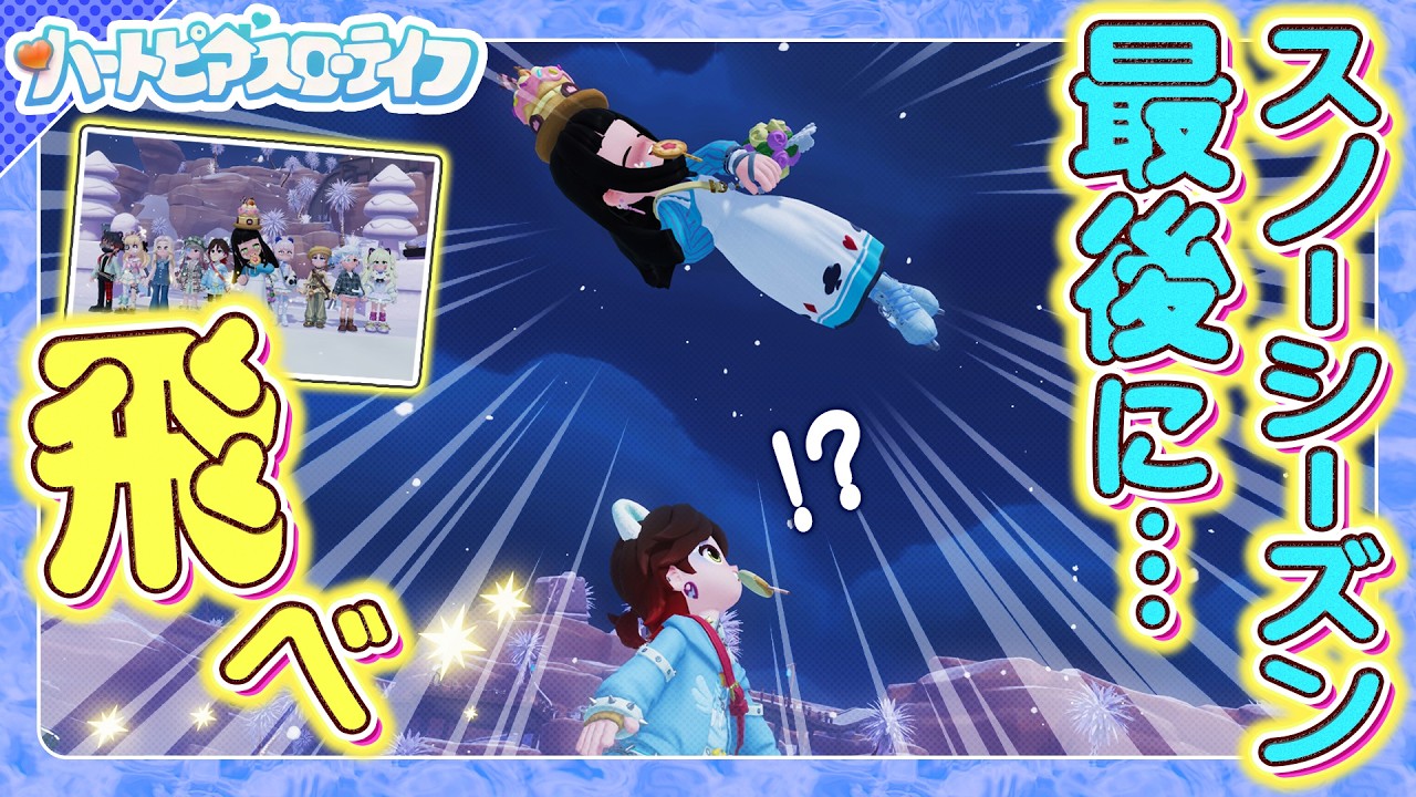 【ハートピアスローライフ】”大スケート会開催！”フレンド１０人集めてスケートしたら あまりにも賑やか過ぎる