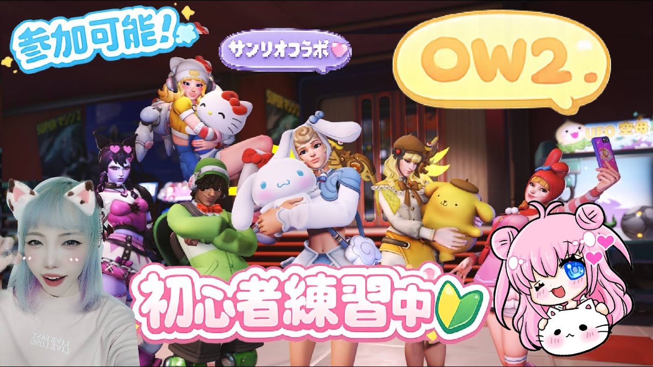 ［参加型]OW2サンリオコラボかわいすぎる！overwatch 2初見さん初心者さん歓迎！！/初心者/参加型//OW2/サンリオ/sanrio