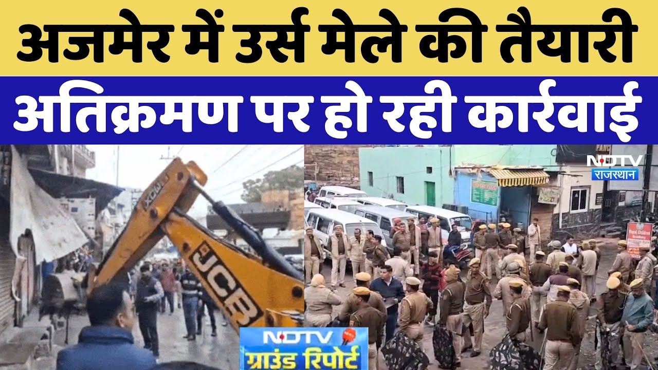 URS Mela 2025: Ajmer में उर्स मेले की तैयारी, 3 JCB, 6 ट्रैक्टर से हटाए सालों पुराने अवैध कब्जे