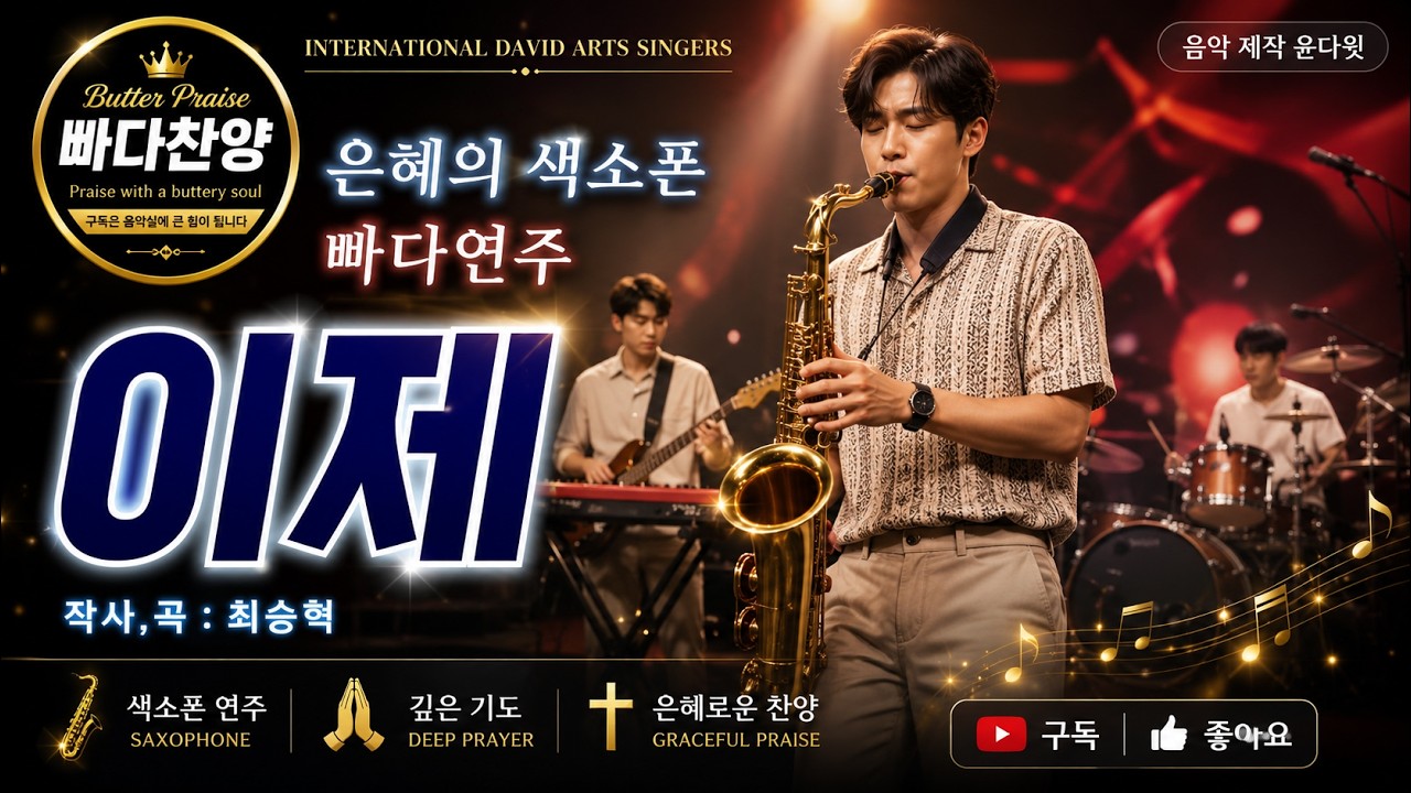 #이제 #재즈찬양#윤다윗 #색소폰연주 #재즈찬양 #색소폰찬양#빠다찬양