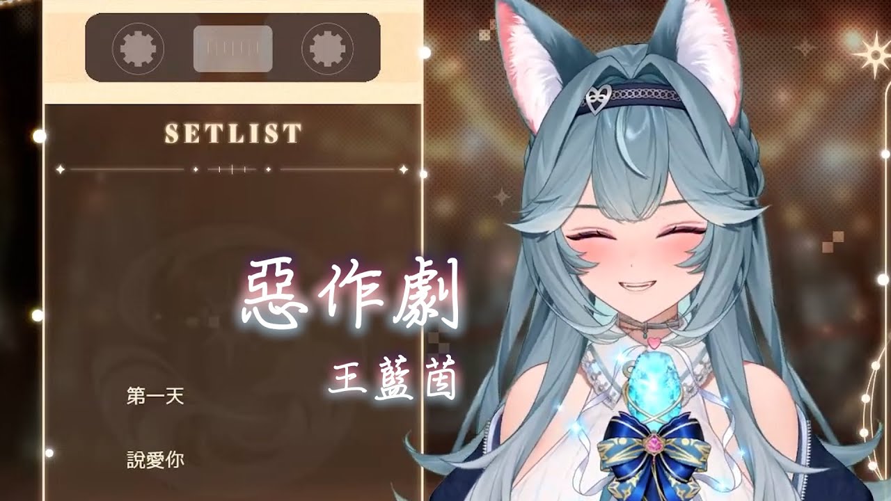 【煦Hiyori】惡作劇 / 王藍茵【中文字幕】