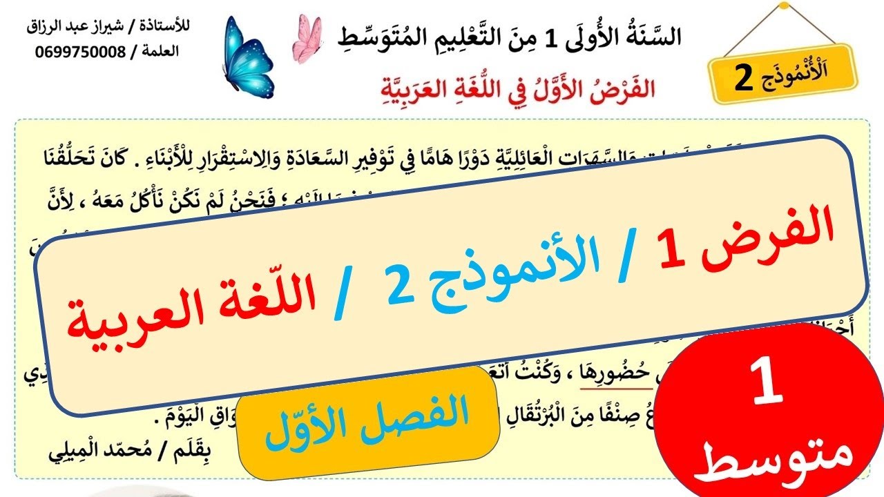 الفرض 1 في اللغة العربية 1 متوسط