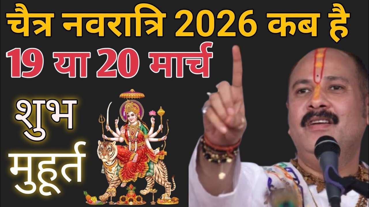 चैत्र नवरात्रि 2026 कब है ? 19 मार्च या 20 मार्च l जानलो सही मुहूर्त 