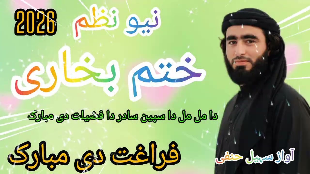 دا مل مل دا سپین سادر دا فضیلت دی مبارک                  فراعت دی مبارک فراعت دی مبارک