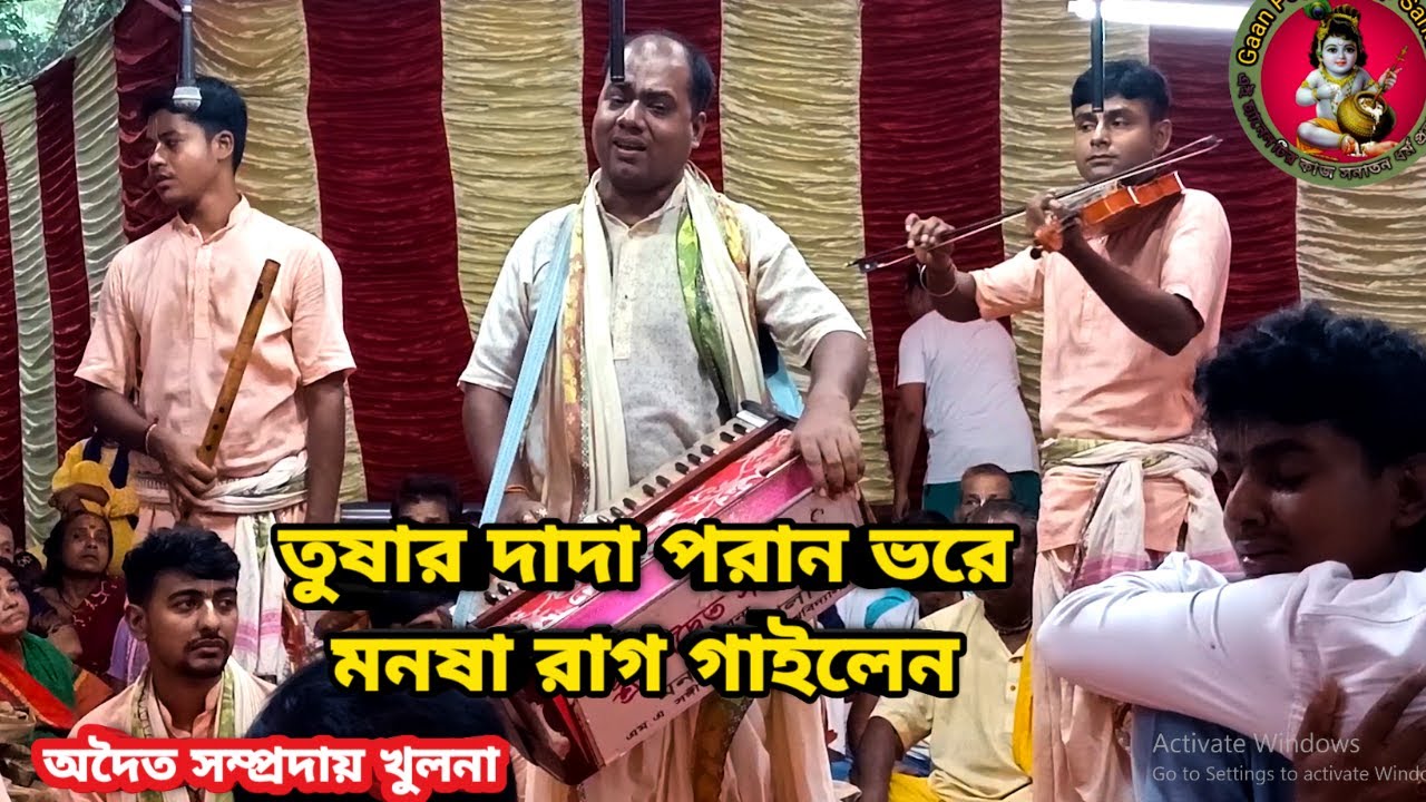 তুষার দাদা পরান ভরে মনষা রাগ গাইলেন || অদৈত সম্প্রদায় খুলনা ||