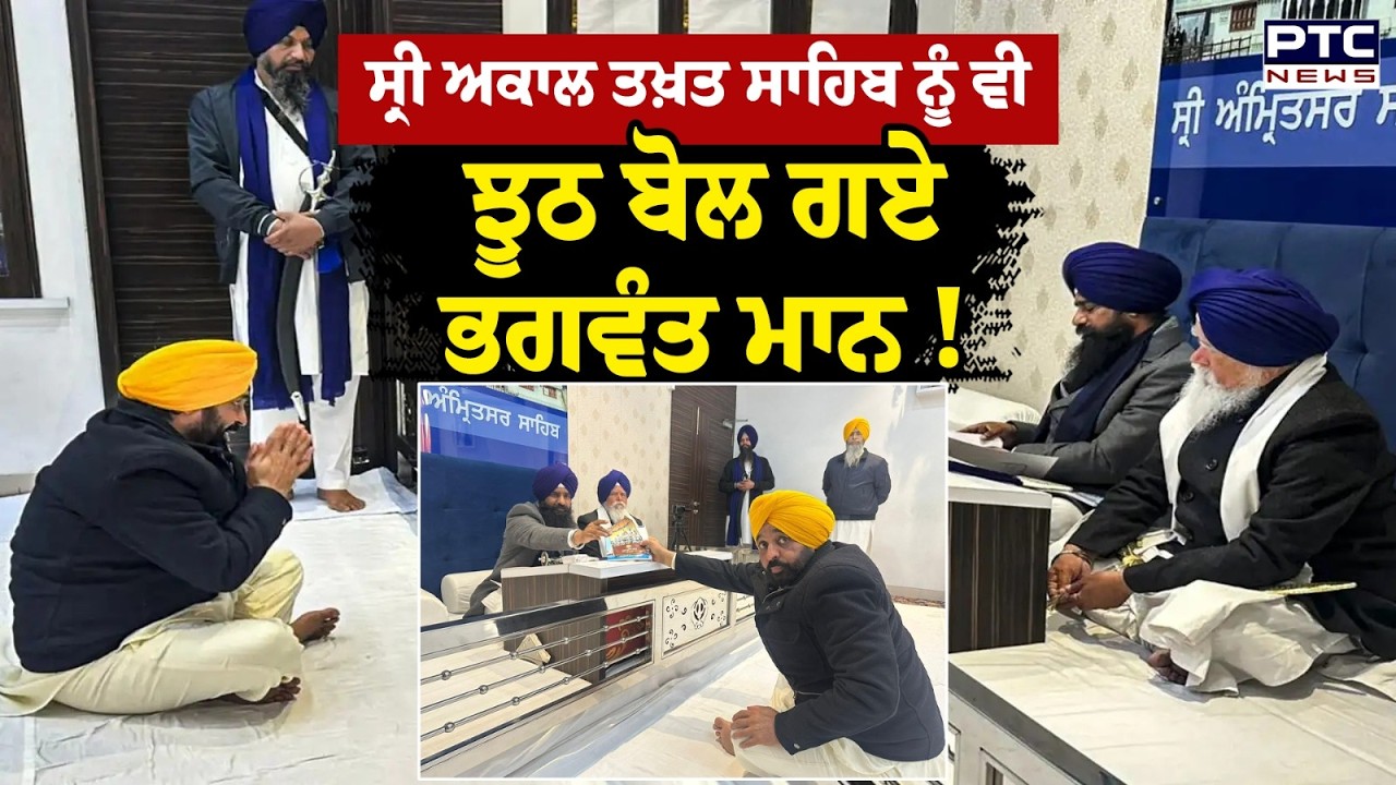 ਇਤਰਾਜ਼ਯੋਗ Video ਮਾਮਲੇ &rsquo;ਤੇ Sri Akal Takht Sahib ਨੂੰ ਵੀ ਝੂਠ ਬੋਲ ਗਏ Bhagwant Mann ?