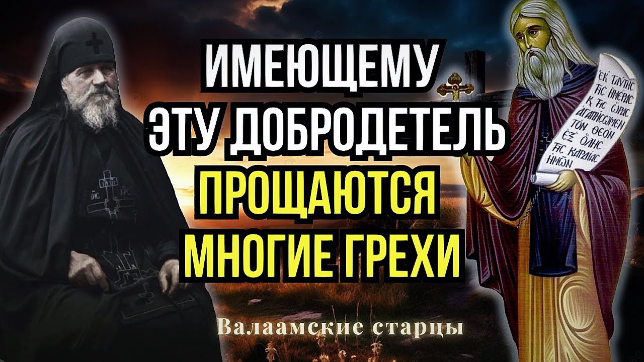 Имеющему Эту добродетель  Прощаются многие Грехи! Лучшие наставления Валаамских Старцев