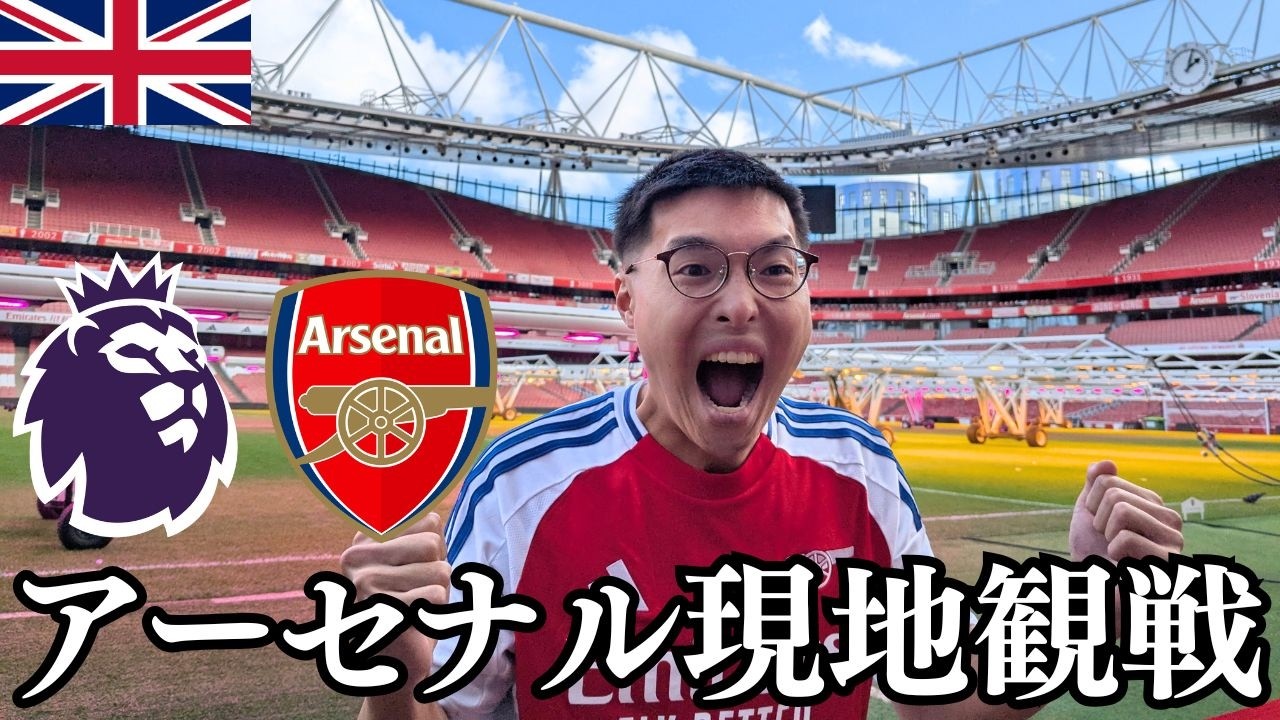 アーセナル現地観戦🇬🇧サッカー母国の世界最高峰プレミアリーグ/スタジアムツアー【長年の夢】