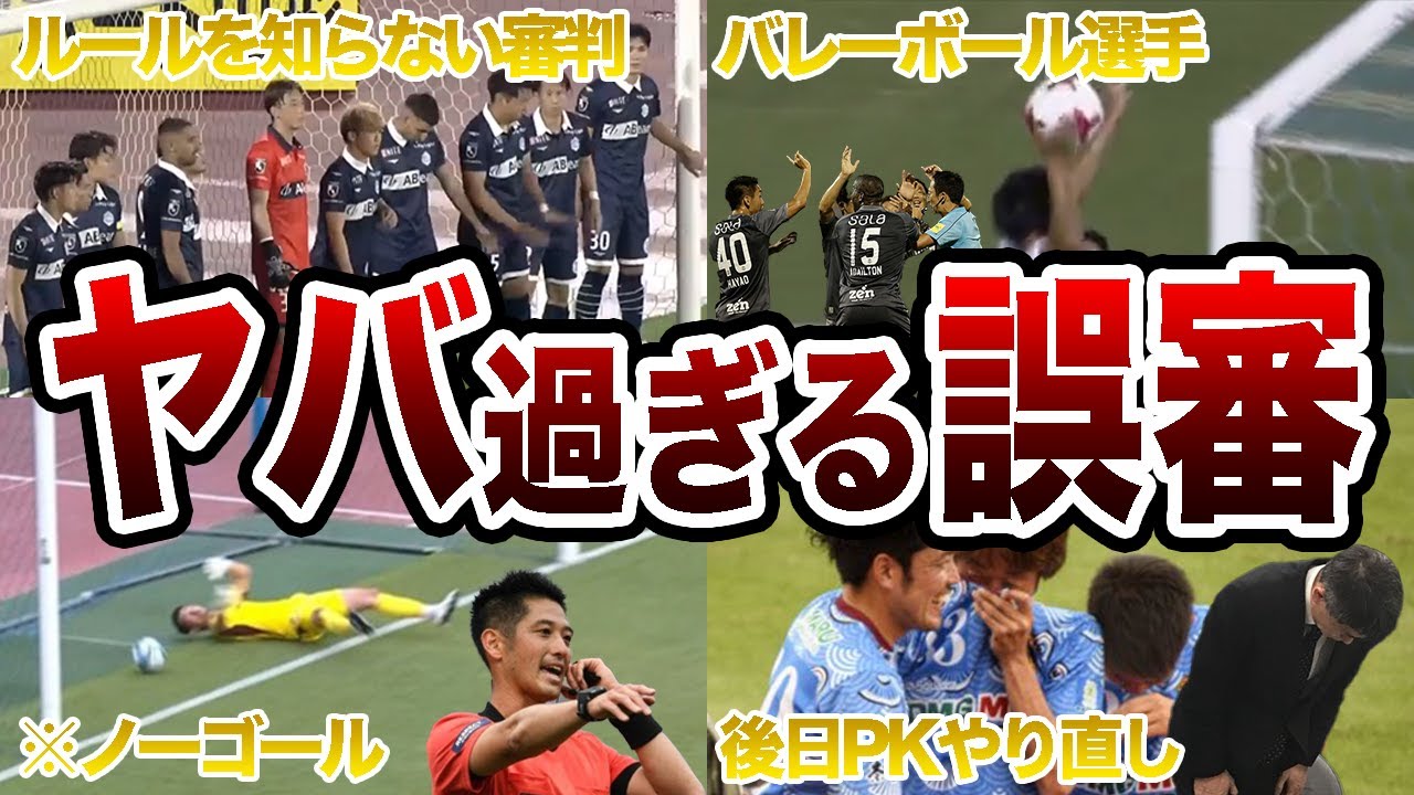 【酷すぎる】Jリーグで起きた世紀の大誤審 4選