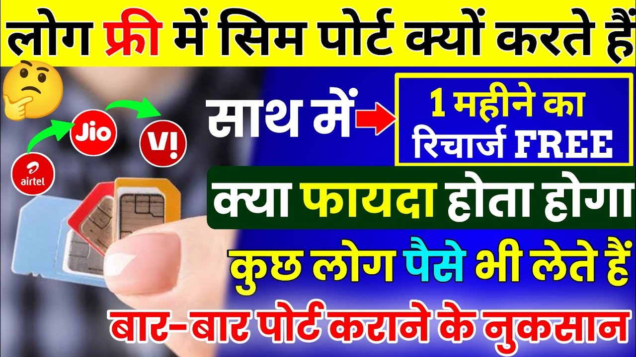 Why do people port their SIM for free along with free recharge? Disadvantages of repeatedly porting SIM 2023