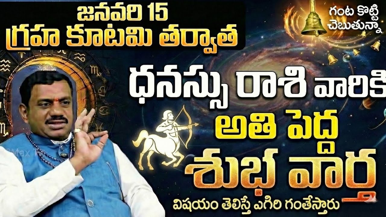 Dhanussu Rashi - అతి పెద్ద శుభ వార్త! | January15 Graha Kutami Rasiphalalu telugu | గ్రహ కూటమి 2026