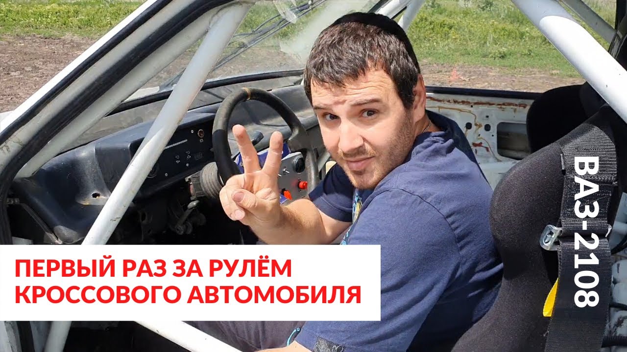 Самый первый выезд на кроссовом автомобиле | Как попасть в автоспорт