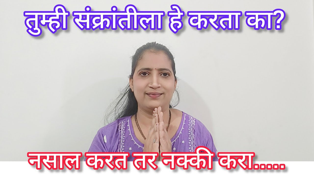 संक्रांतीला काय करावे? काय नाही? काळ बदलला पण परंपरा विसरू नका. संक्रांति विशेष गप्पा. 🧿🙏
