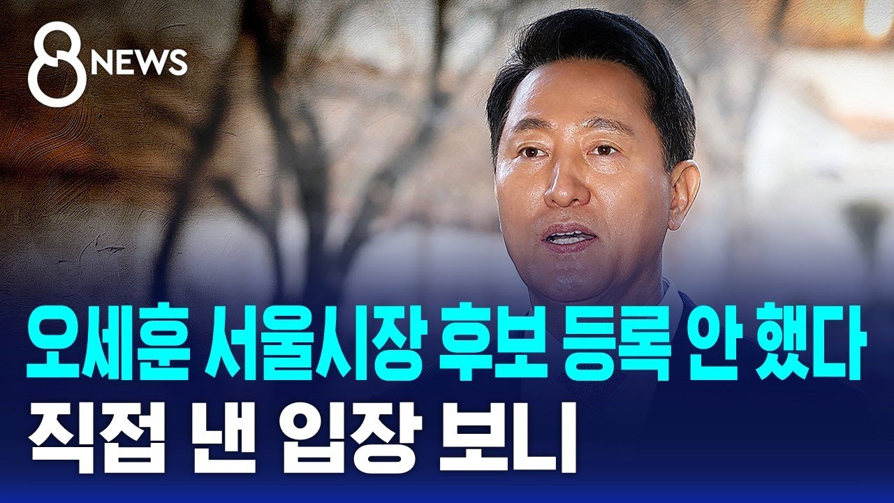 오세훈 서울시장 후보 등록 안 했다…직접 낸 입장 보니 / SBS 8뉴스