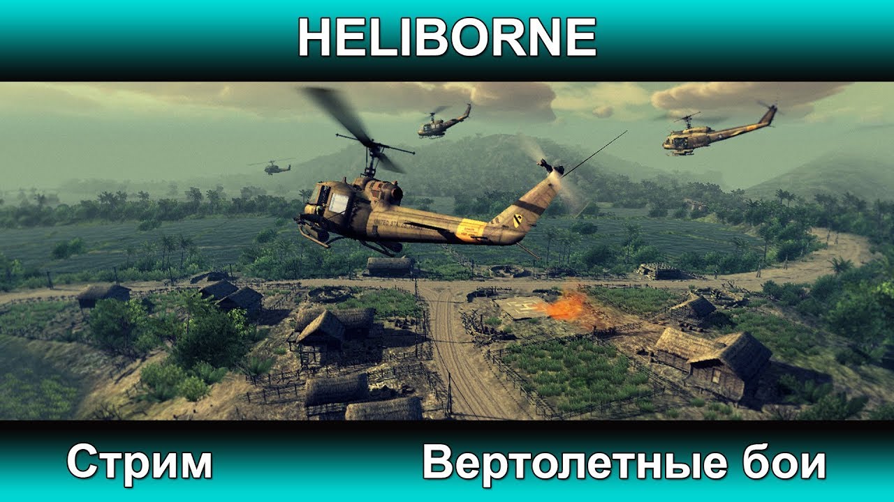 Heliborne - Стрим вертолетных боев