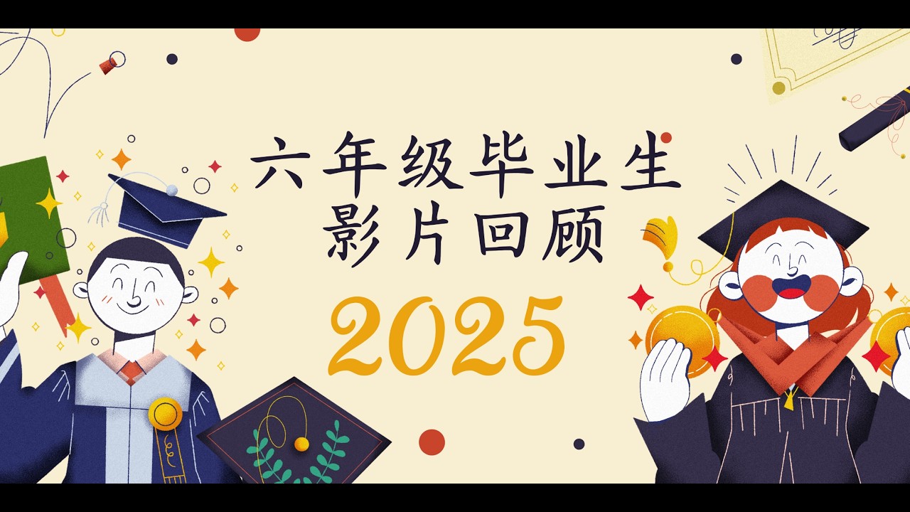 2025六年级毕业生影片回顾