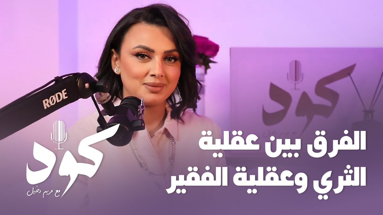 الفرق بين عقلية الثري وعقلية الفقير