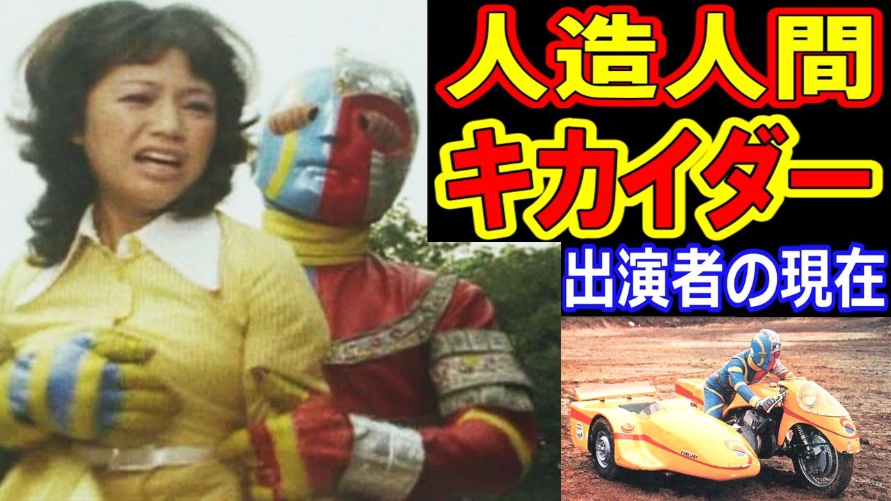 人造人間キカイダーのキャストの現在【出演者は今どうしてる？】あの人の現在