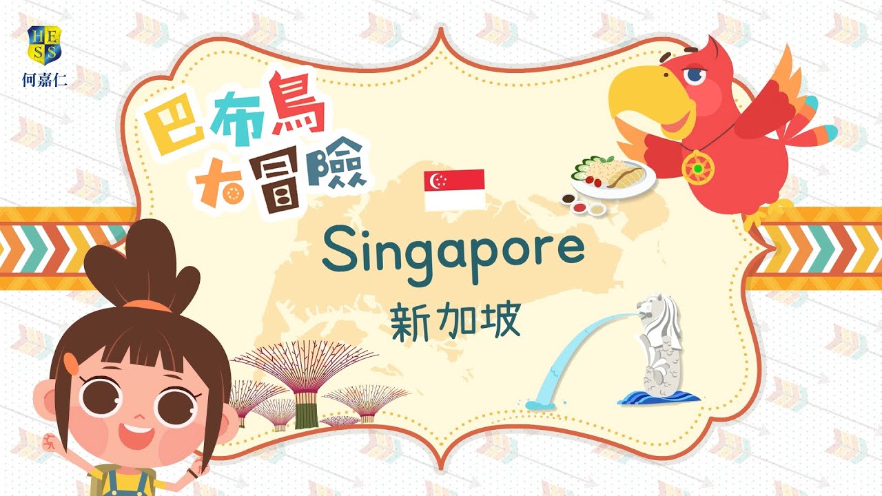 【巴布鳥大冒險】#6 新加坡｜Singapore