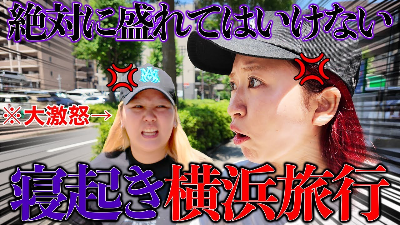すっぴん寝起きで真夏の大都会を旅行したら大喧嘩www【盛れてはいけない旅行】
