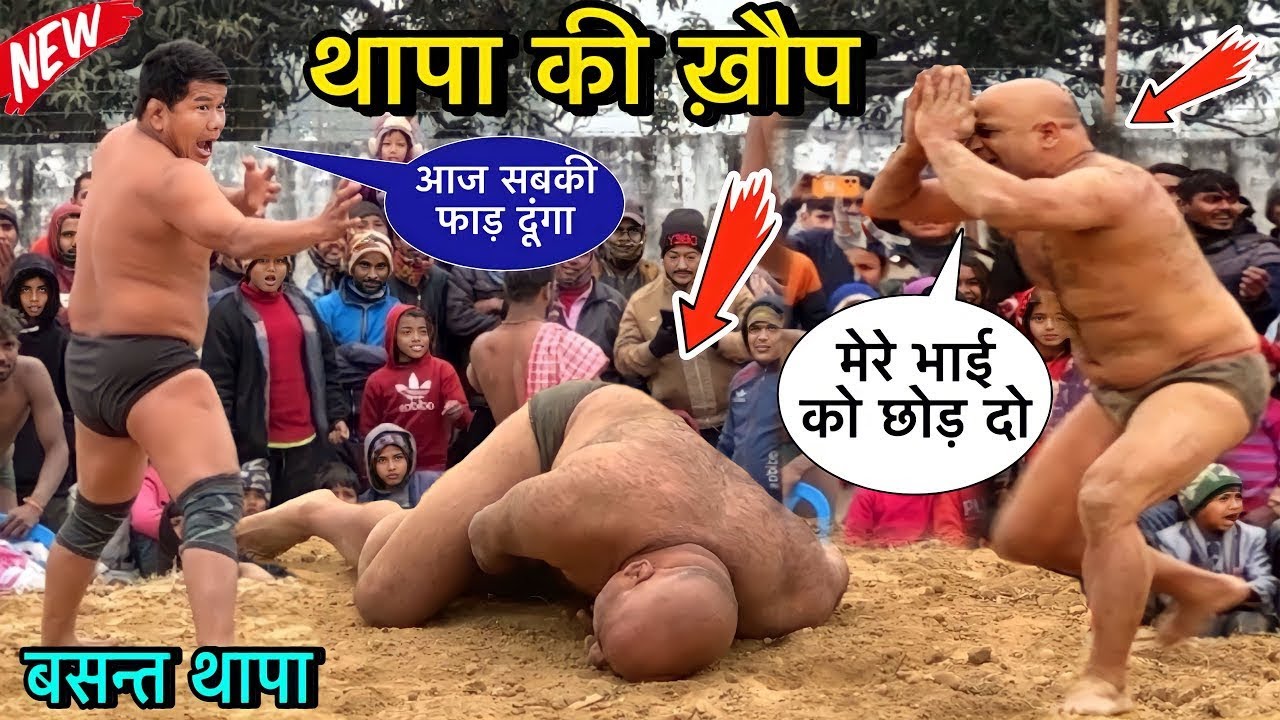 बसंत थापा का दिल दहला देने वाली कुश्ती | basant thapa ki kushti | thapa ki kushti | kushti dangal 