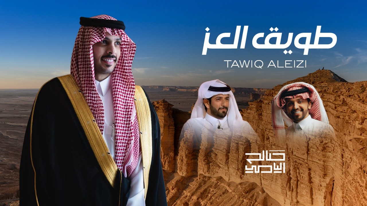 ‏(طويق العز ) | زواج فارس البشيري  | أداء صالح اليامي