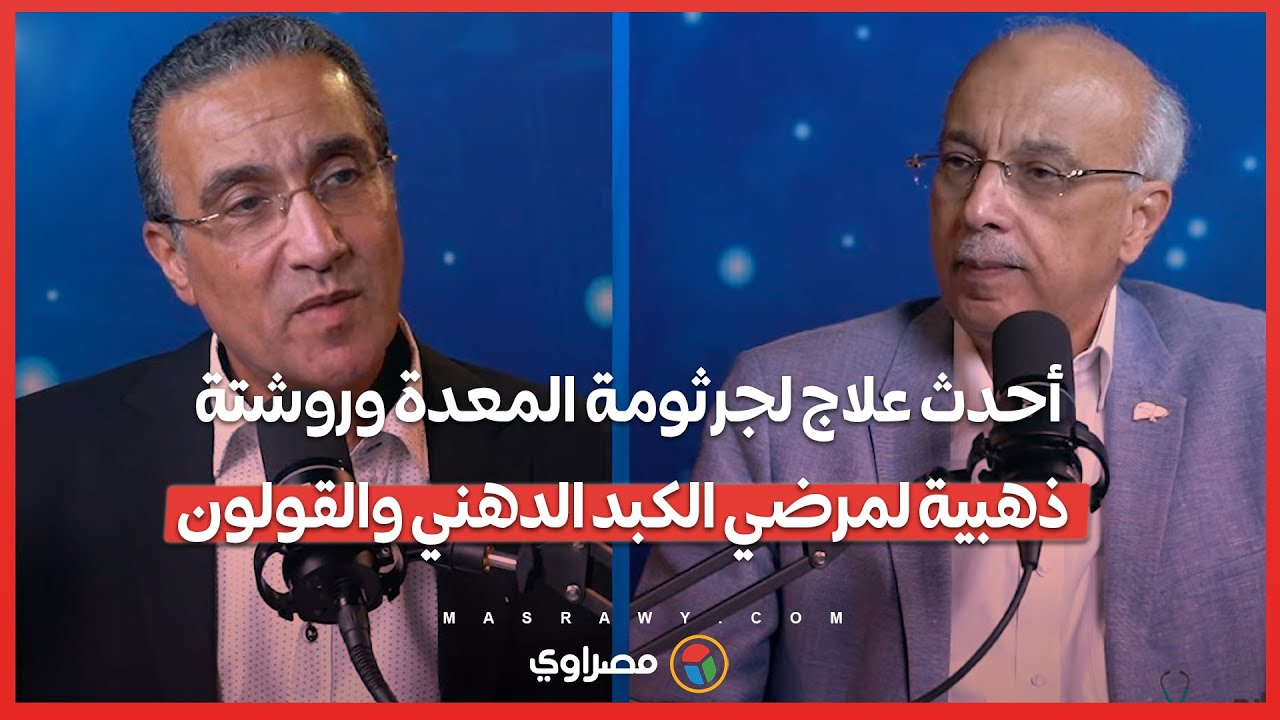 أحدث علاج لجرثومة المعدة وروشتة ذهبية لمرضي الكبد الدهني والقولون مع الدكتور أشرف عمر| خارج العيادة